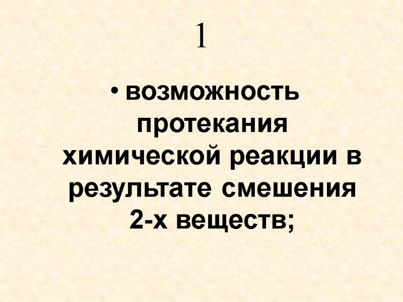 1 возможность протекания химической реакции в результате смешения 2-х веществ;